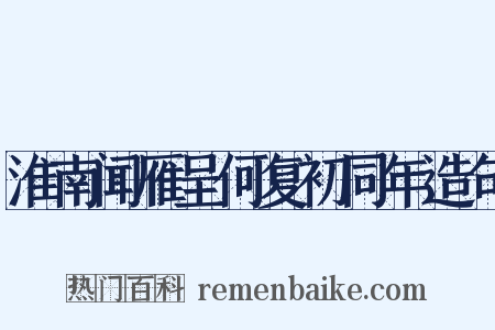淮南闻雁呈何复初同年造句是什么意思的图片